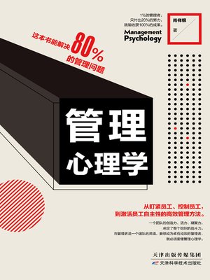 cover image of 管理心理学